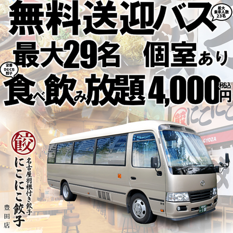 無料送迎バスあり、最大28名個室あり、食べ飲み放題4,000円