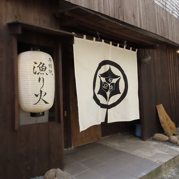 原始焼 漁り火 いさりびの雰囲気1