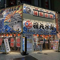 磯丸水産 新市街店の雰囲気1