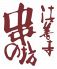 串の坊 蓼科高原三井の森店のロゴ