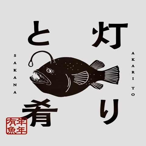 灯りと肴の写真