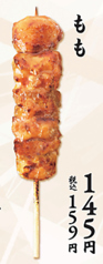 もも串