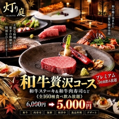 灯り庭 新宿店のコース写真
