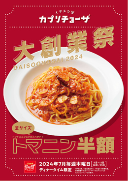 カプリチョーザ テラスモール松戸店のおすすめ料理1