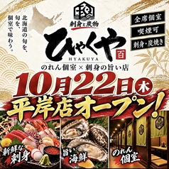 【のれん個室×刺身の旨い居酒屋】ひゃくや　平岸駅前店の写真