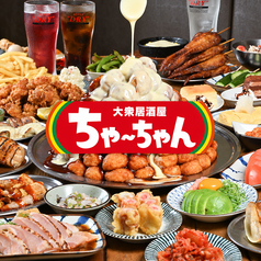 激安大衆居酒屋 ちゃ～ちゃん 梅田東通り店の写真