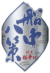『船中八策 零下生酒』※売り切れ次第終了　180ml