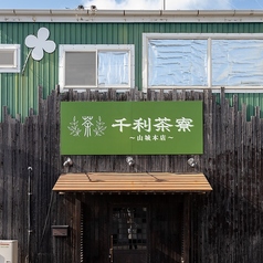 千利茶寮 山城本店の外観1