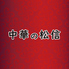中華の松信のロゴ