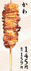 かわ串