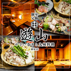 博多めぐり 遊山 新宿店のコース写真