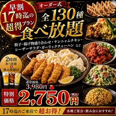 ランチでも食べ放題OK！全130種食べ飲み放題2750円！