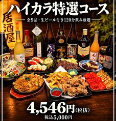 ハイカラ餃子酒場 中目黒店のコース写真