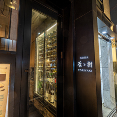 信州戸隠蕎麦と鶏焼き なゝ樹 中目黒店の雰囲気3