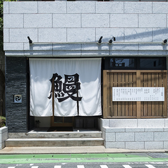 大濠うなぎの特集写真