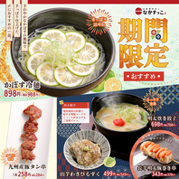 【期間限定】季節のおすすめ！