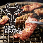 焼肉ホルモン ばさら亭の詳細