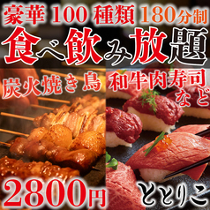 ととりこ 新宿本店特集写真1