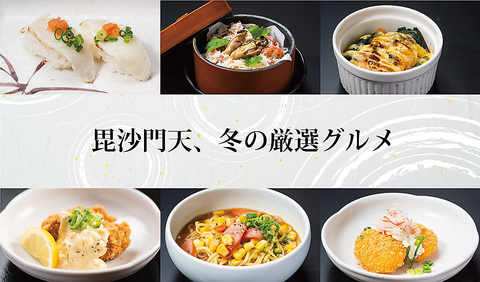 ◆毘沙門天、冬の厳選グルメフェア◆