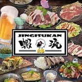 ジンギスカン 蝦琉