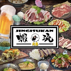 ジンギスカン 蝦琉の写真