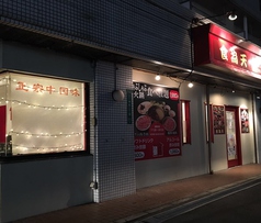 食為天 北九州店の外観1