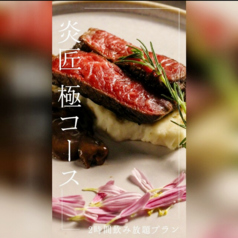 炭火と藁焼き 滾のコース写真