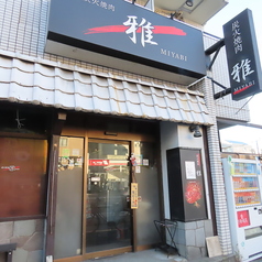 焼肉 雅の雰囲気3