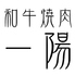 和牛焼肉 一陽のロゴ