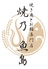 焼き魚とお鮨専門店 焼乃魚島のロゴ