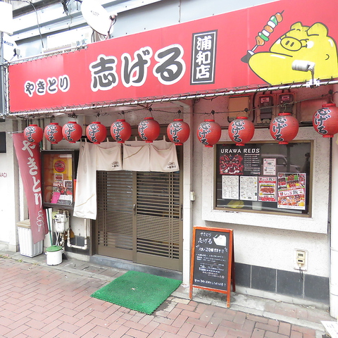 やきとり志げる 浦和店 浦和駅 和食 ネット予約可 ホットペッパーグルメ