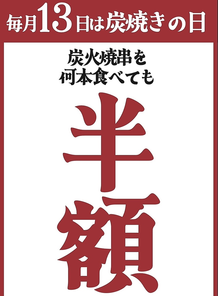 もう覚えましたか？！毎月13日は炭火串焼何本食べても半額デー！