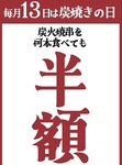 もう覚えましたか？！毎月13日は炭火串焼何本食べても半額デー！
