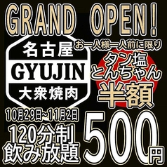 大衆焼肉GYUJIN名駅本店