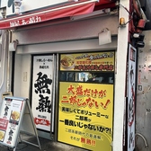 麺屋 あっ晴れ どまん中錦店