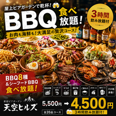 新宿ビアガーデン 天空ヒルズのコース写真