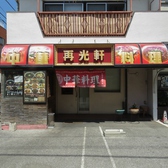 再光軒 西新井店の雰囲気3