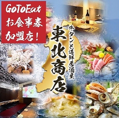 個室居酒屋 東北商店 豊田市駅前店イメージ