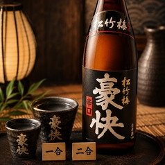 松竹梅 豪快