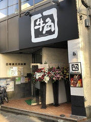 牛角 立川店の外観1