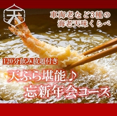 天ぷら 天寅 カメイドクロック店のコース写真