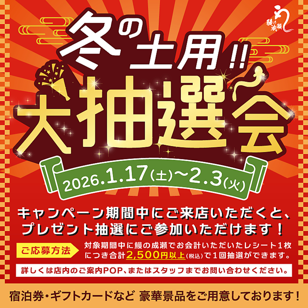冬士用!! 大抽選会！鰻を食べて豪華景品をゲット！