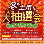 冬士用!! 大抽選会！鰻を食べて豪華景品をゲット！