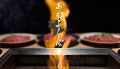 人宿焼肉 あわヨクバの写真