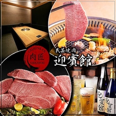 肉匠 迎賓館　精華町店の写真