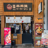 佳佳麻辣湯の雰囲気3