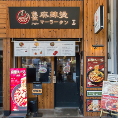 佳佳麻辣湯の雰囲気3