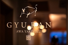 阿波焼肉 牛藍 ぎゅうらんの写真