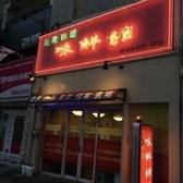 台湾料理 味鮮館の詳細