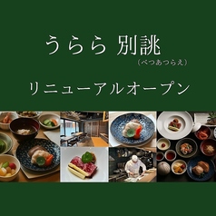 うらら 別誂の特集写真